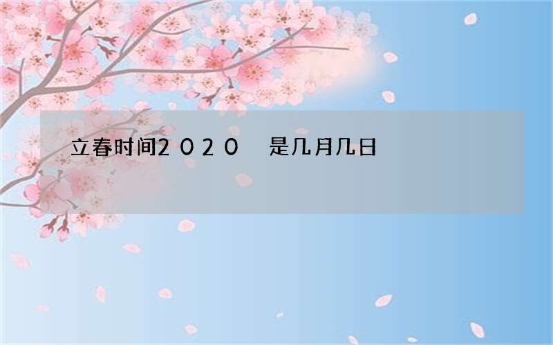 立春时间2020 是几月几日